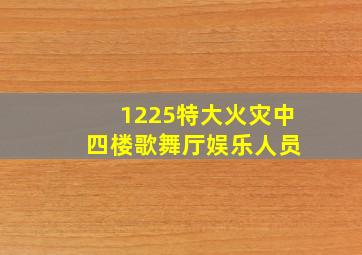 1225特大火灾中 四楼歌舞厅娱乐人员